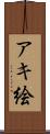 アキ絵 Scroll