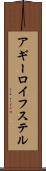 アギーロイフステル Scroll