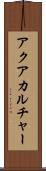 アクアカルチャー Scroll