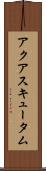 アクアスキュータム Scroll