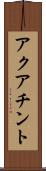 アクアチント Scroll