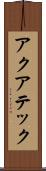アクアテック Scroll