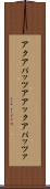 アクアパッツア Scroll