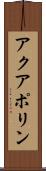 アクアポリン Scroll