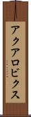 アクアロビクス Scroll