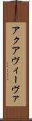 アクアヴィーヴァ Scroll