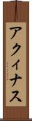 アクィナス Scroll