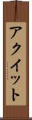 アクイット Scroll