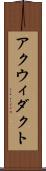 アクウィダクト Scroll
