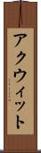アクウィット Scroll
