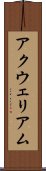 アクウェリアム Scroll