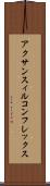 アクサンスィルコンフレックス Scroll