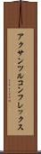 アクサンツルコンフレックス Scroll