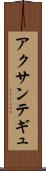 アクサンテギュ Scroll