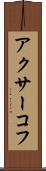 アクサーコフ Scroll