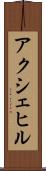 アクシェヒル Scroll