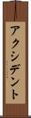 アクシデント Scroll