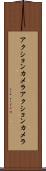 アクションカメラ Scroll