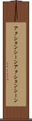 アクションシーン Scroll