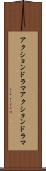 アクションドラマ Scroll