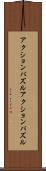 アクションパズル Scroll