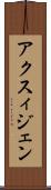 アクスィジェン Scroll