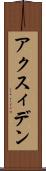 アクスィデン Scroll
