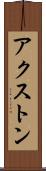 アクストン Scroll