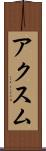 アクスム Scroll