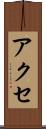 アクセ Scroll