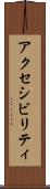 アクセシビリティ Scroll