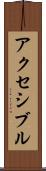 アクセシブル Scroll