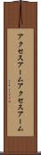 アクセスアーム Scroll