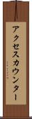 アクセスカウンター Scroll