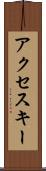 アクセス・キー Scroll