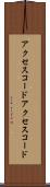 アクセスコード Scroll