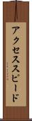 アクセススピード Scroll