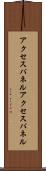 アクセスパネル Scroll