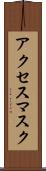 アクセス・マスク Scroll