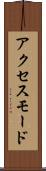 アクセス・モード Scroll