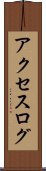アクセスログ Scroll