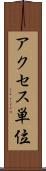 アクセス単位 Scroll