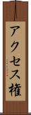 アクセス権 Scroll