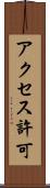 アクセス許可 Scroll