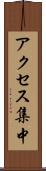 アクセス集中 Scroll