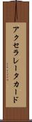 アクセラレータ・カード Scroll