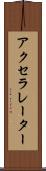 アクセラレーター Scroll