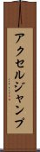 アクセルジャンプ Scroll