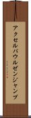 アクセル・パウルゼン・ジャンプ Scroll