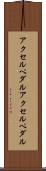 アクセルペダル Scroll